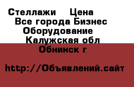 Стеллажи  › Цена ­ 400 - Все города Бизнес » Оборудование   . Калужская обл.,Обнинск г.